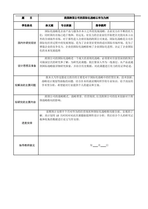 开题报告我国跨国公司的国际化战略以华为为例