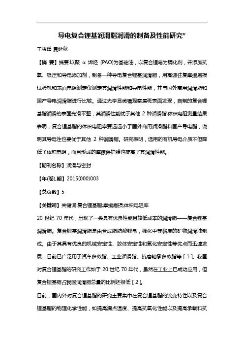导电复合锂基润滑脂润滑的制备及性能研究