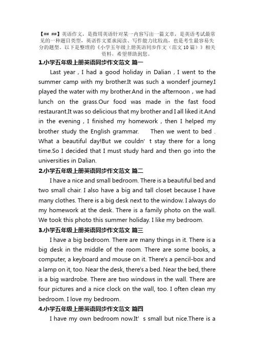 小学五年级上册英语同步作文（范文10篇）