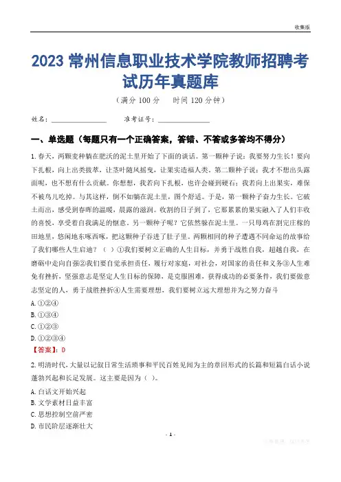 2023年常州信息职业技术学院教师招聘考试历年真题库