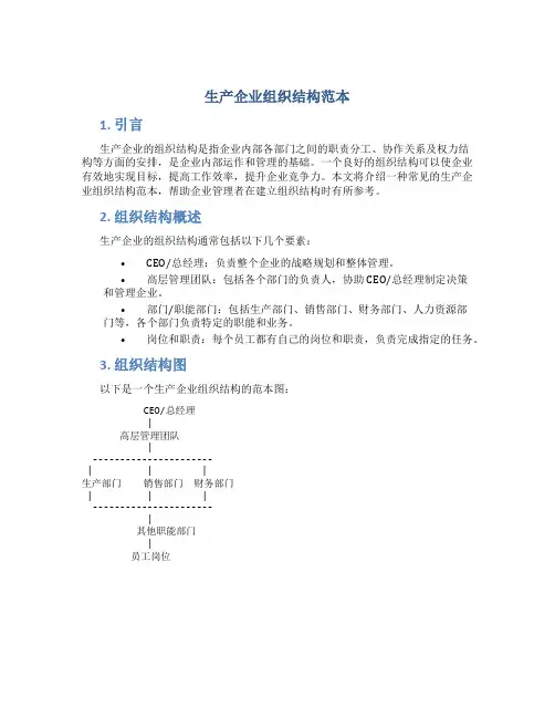 生产企业组织结构范本