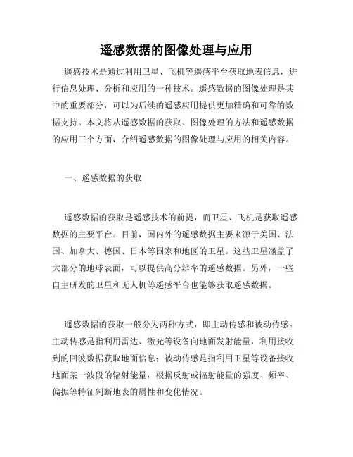遥感数据的图像处理与应用