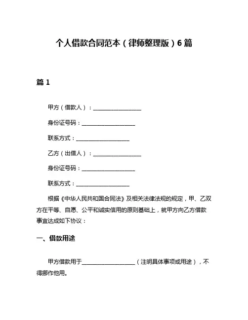 个人借款合同范本(律师整理版)6篇