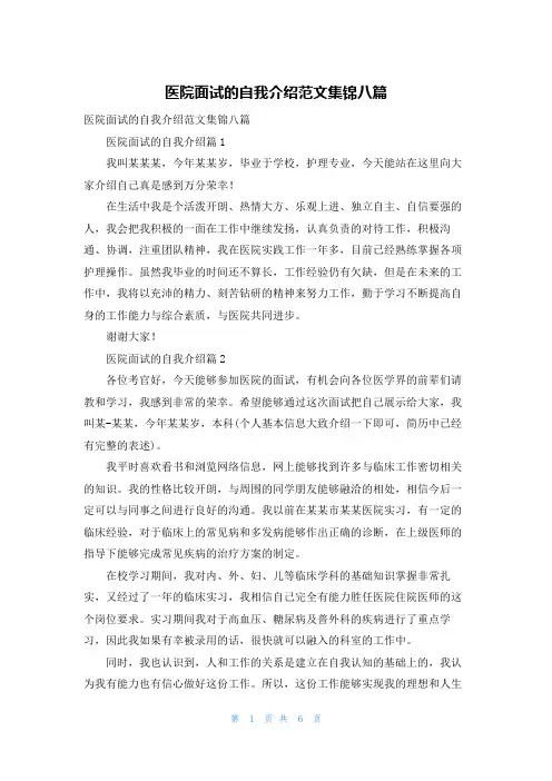 医院面试的自我介绍范文集锦八篇