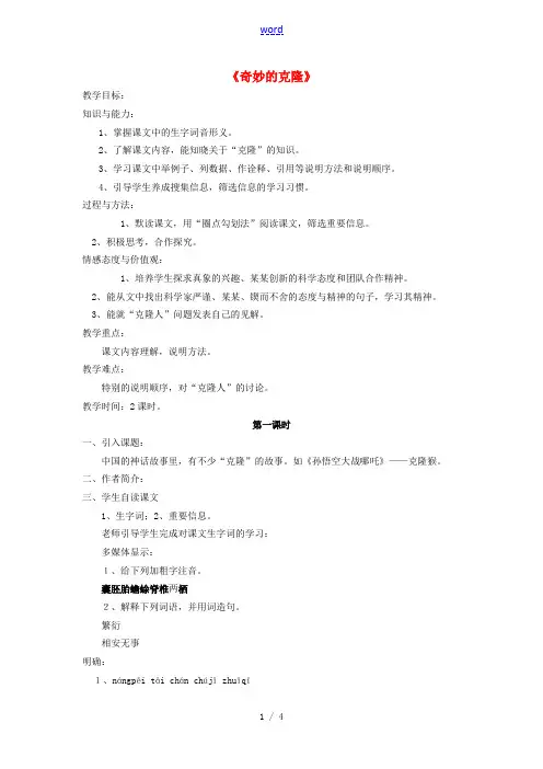 八年级语文上册 第4单元 第17课《奇妙的克隆》教案 新人教版-新人教版初中八年级上册语文教案