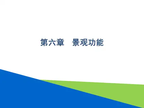 景观生态学：第六章   景观功能