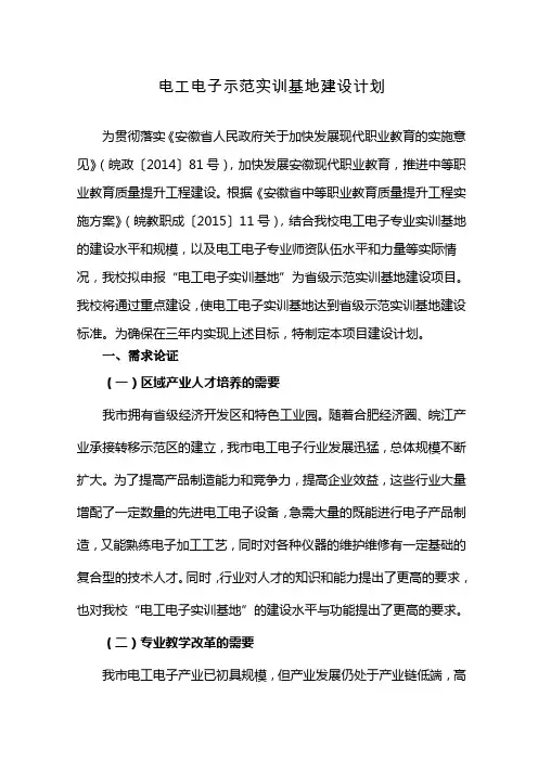 电工电子示范实训基地建设规划