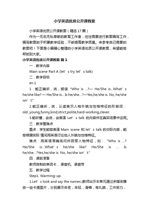 小学英语优质公开课教案（精选17篇）