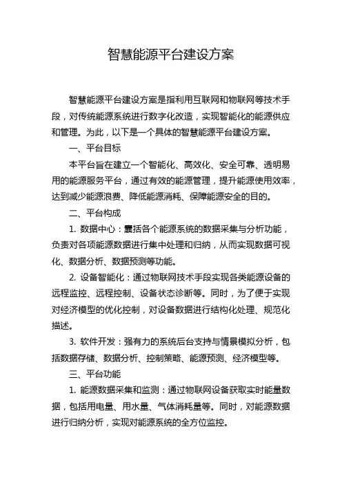 智慧能源平台建设方案