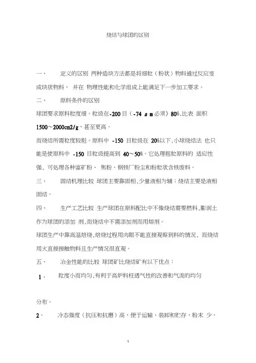 烧结与球团的区别