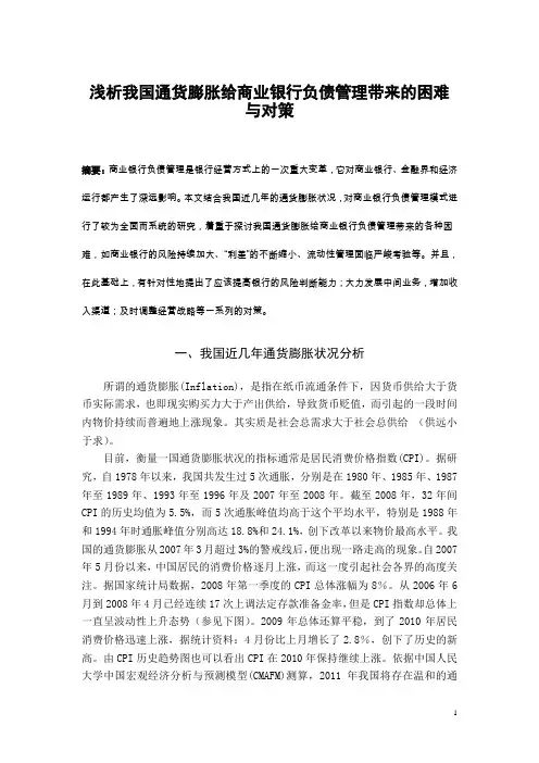 浅析我国通货膨胀给商业银行负债管理带来的困难与对策