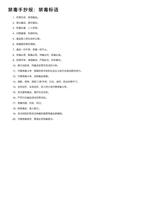 禁毒手抄报：禁毒标语