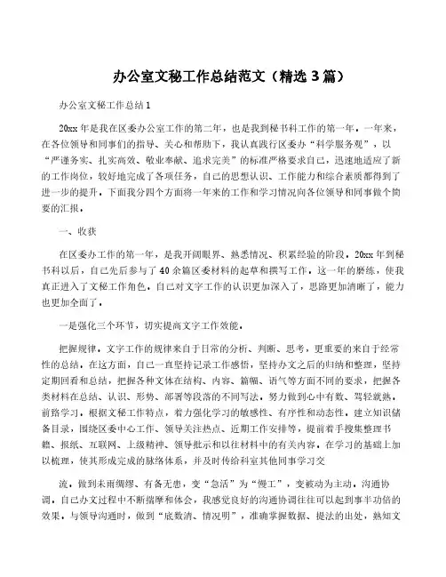 办公室文秘工作总结范文(精选3篇)