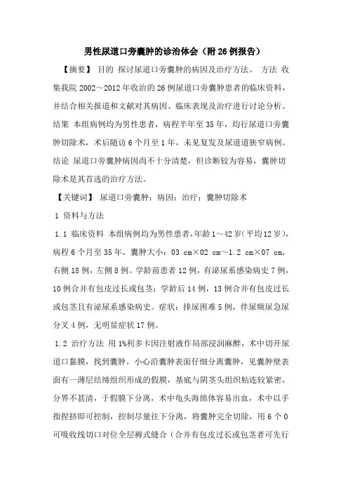 男性尿道口旁囊肿诊治体会(附26例报告)