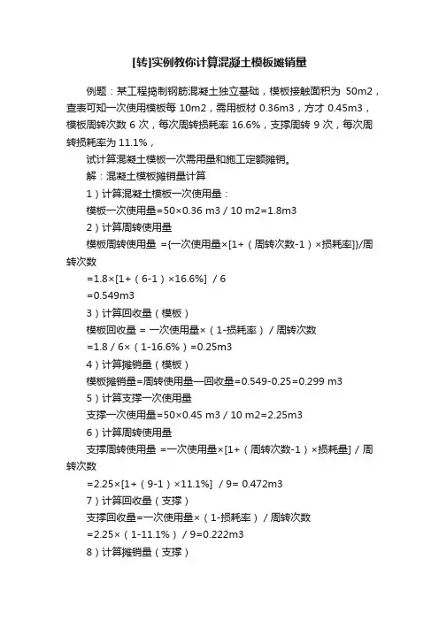 [转]实例教你计算混凝土模板摊销量