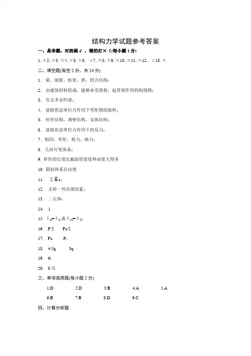 结构力学试题参考答案