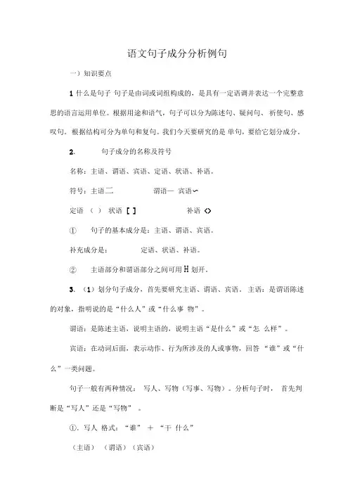 语文句子成分分析例句