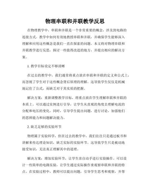 物理串联和并联教学反思