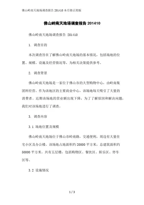 佛山岭南天地场调查报告201410本月修正简版