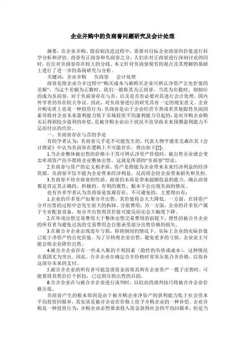 企业并购中的负商誉问题研究及会计处理