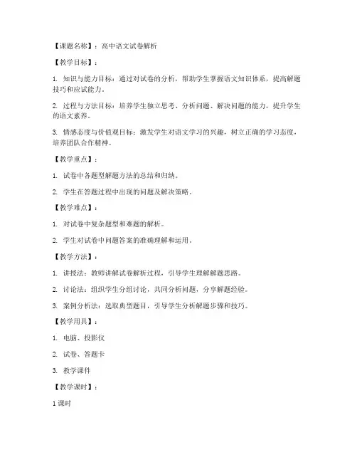 高中语文试卷解析教案模板