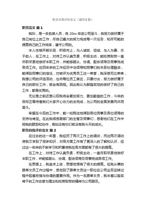 职员自我评价范文（通用6篇）