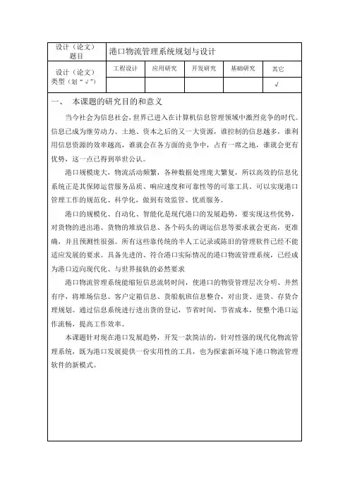 港口物流管理系统规划与设计开题报告(最新修改)