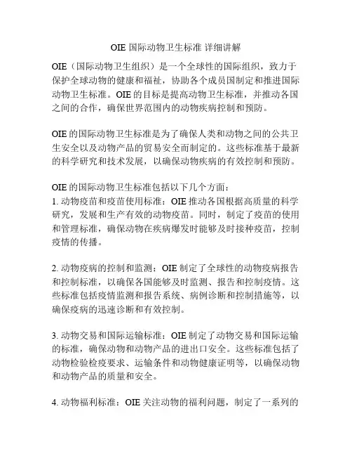OIE 国际动物卫生标准 详细讲解 