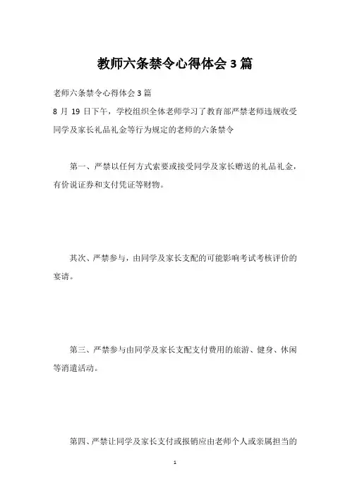 教师六条禁令心得体会3篇