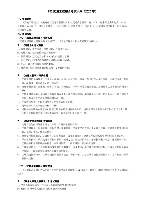 832交通工程综合考试大纲(2020年)