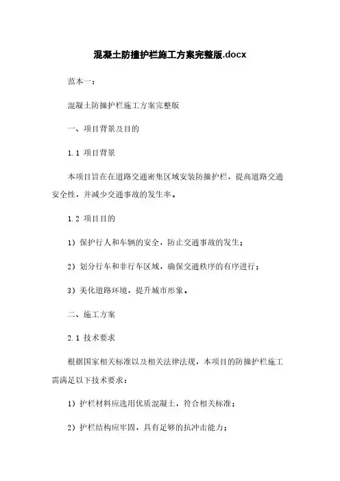 混凝土防撞护栏施工方案完整版.docx