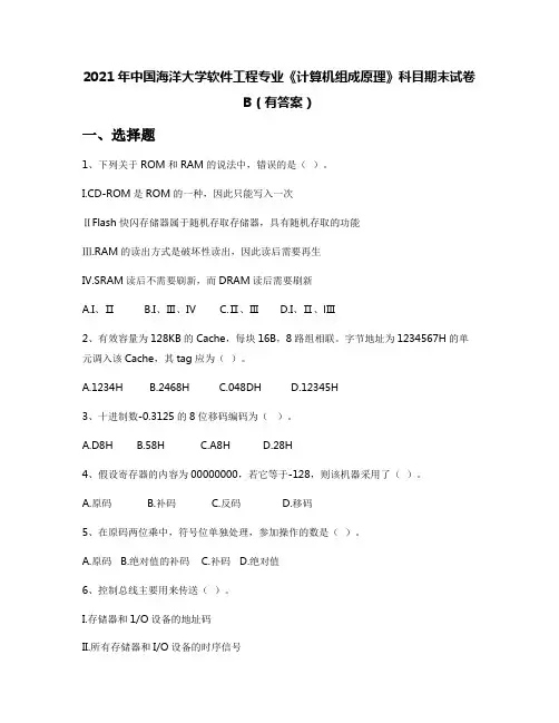 2021年中国海洋大学软件工程专业《计算机组成原理》科目期末试卷B(有答案)