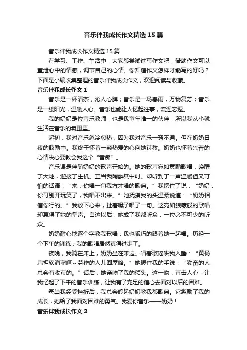 音乐伴我成长作文精选15篇