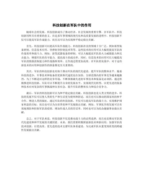 科技创新在军队中的作用