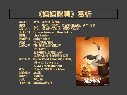 妈妈咪鸭动画影片分析PPT课件