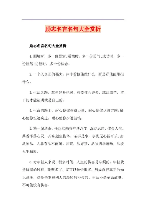 励志名言名句大全赏析