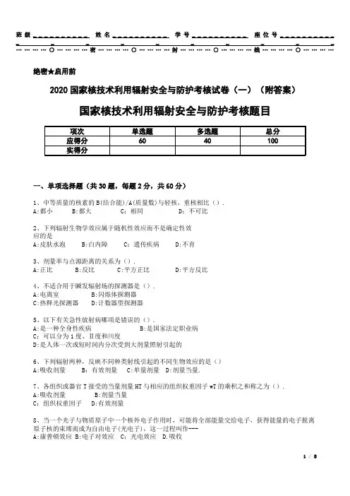 2020国家核技术利用辐射安全与防护考核试卷(一)(附答案)