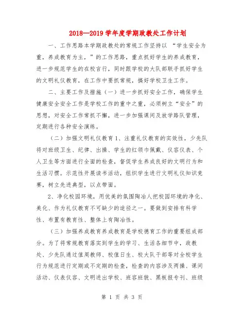 2018—2019学年度学期政教处工作计划