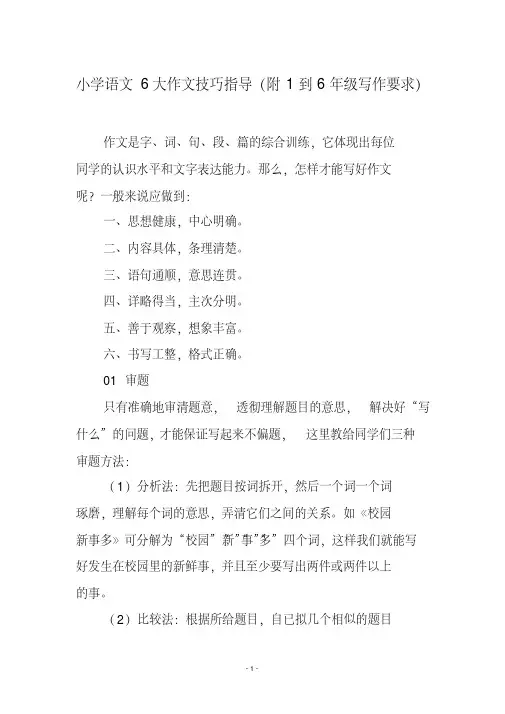 小学语文6大作文技巧指导(附1到6年级写作要求)
