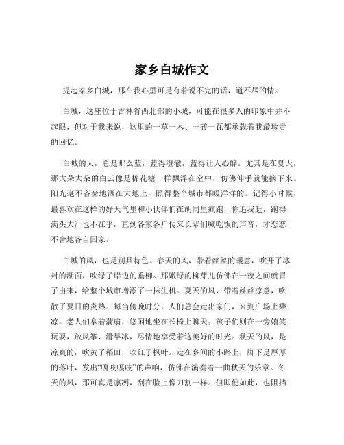 家乡白城作文