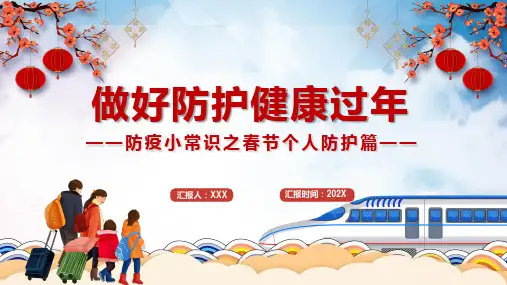 做好防护健康过年防疫小常识之春节个人防护篇主题系列PPT教育课件资料