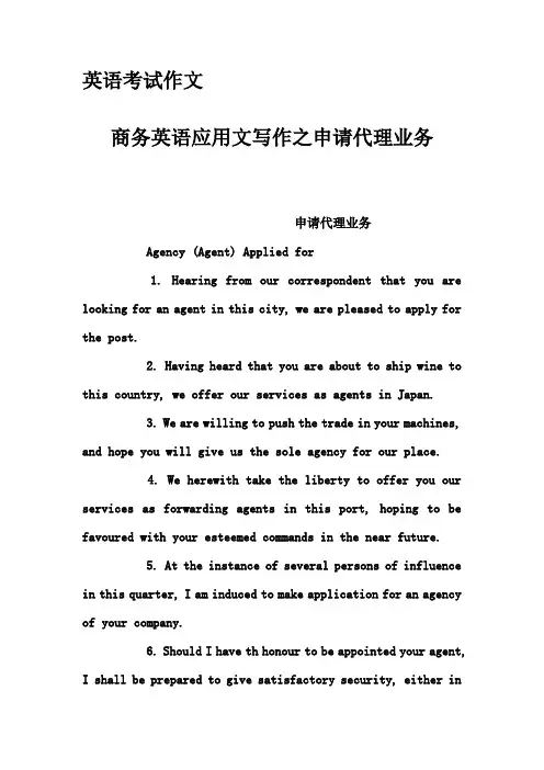 英语考试作文-商务英语应用文写作之申请代理业务