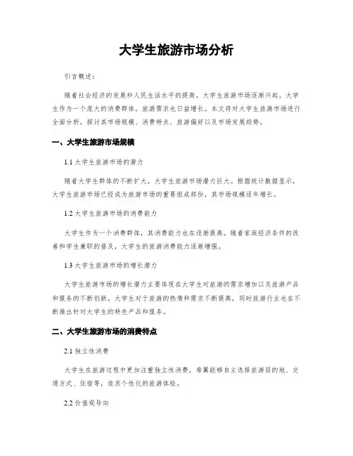 大学生旅游市场分析
