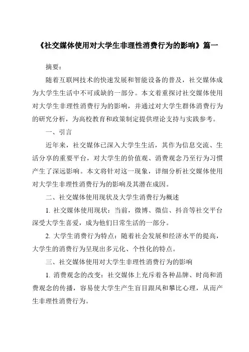 《2024年社交媒体使用对大学生非理性消费行为的影响》范文