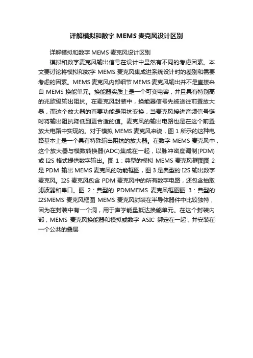 详解模拟和数字MEMS麦克风设计区别