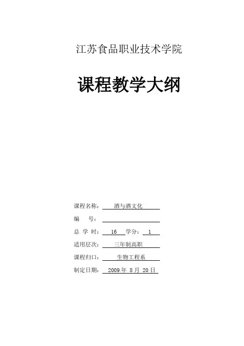 酒与酒文化大纲