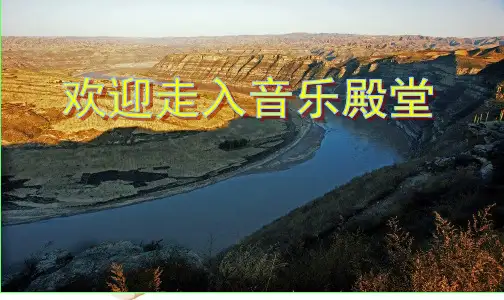 黄河船夫曲课件