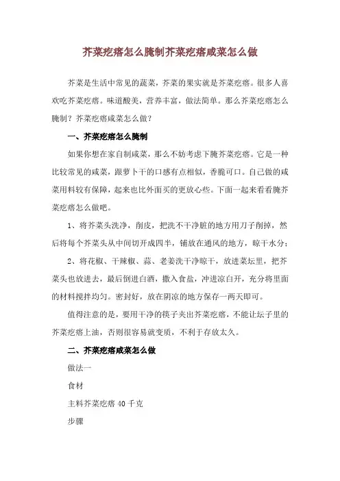 芥菜疙瘩怎么腌制 芥菜疙瘩咸菜怎么做