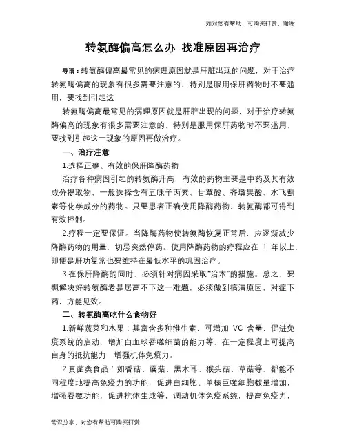 转氨酶偏高怎么办 找准原因再治疗