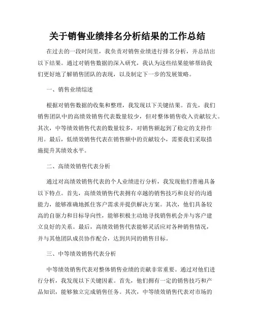 关于销售业绩排名分析结果的工作总结